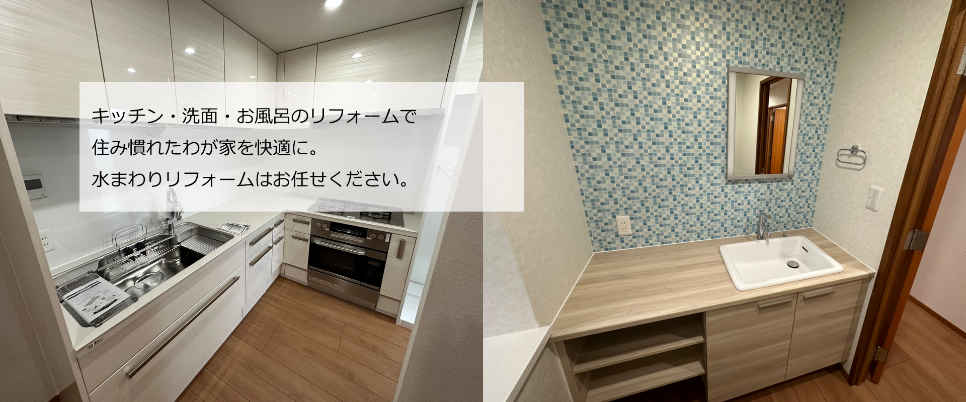 キッチン・洗面・お風呂のリフォームで住み慣れたわが家を快適に。